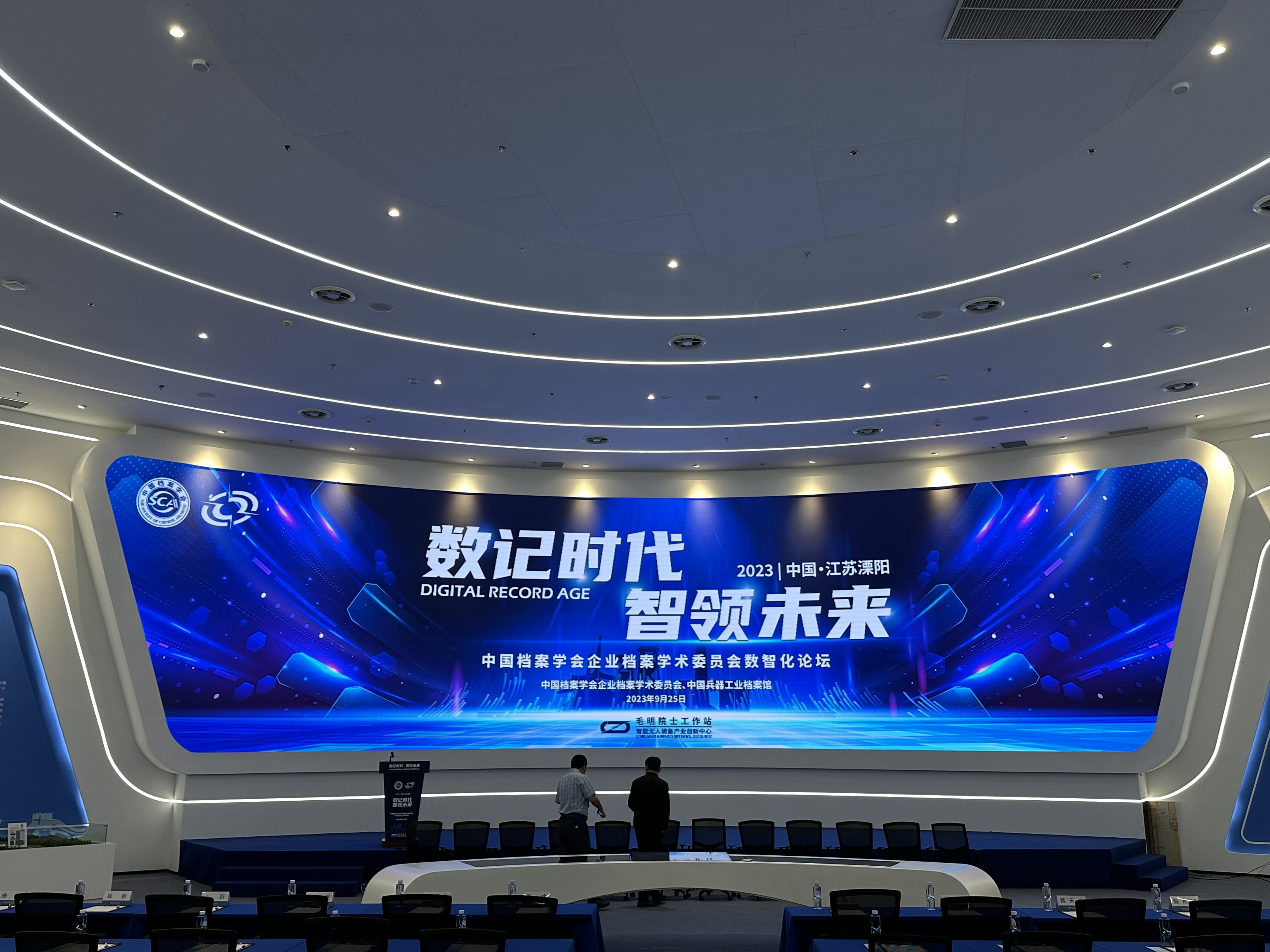 中國(guó)檔案學(xué)會(huì)企業(yè)檔案學(xué)術(shù)委員會(huì)數(shù)智化論壇在江蘇溧陽召開