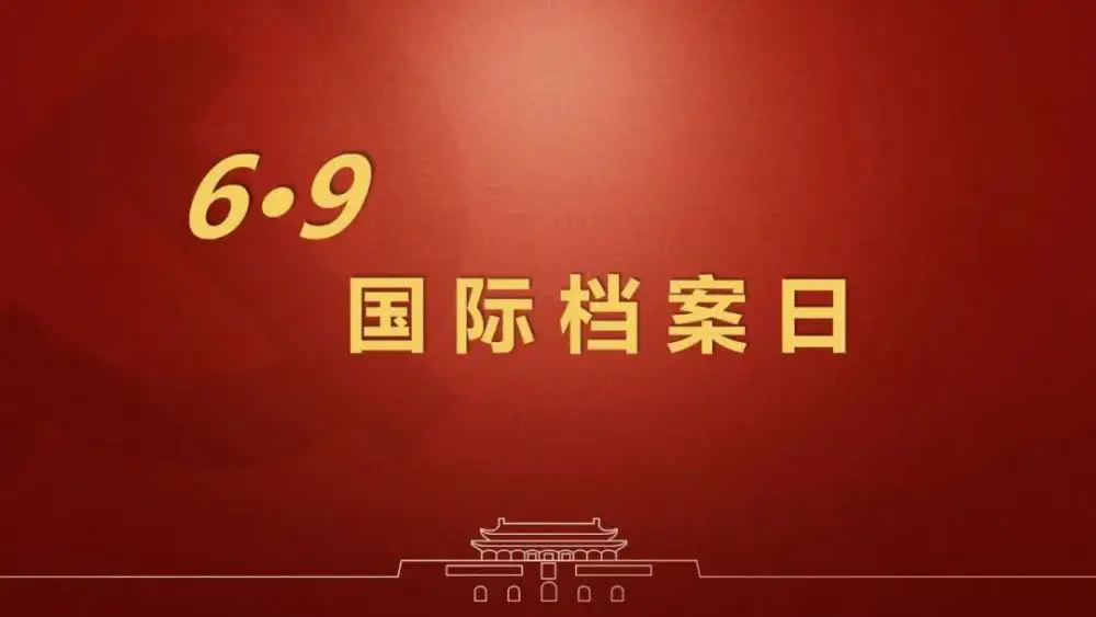 國際檔案日：助力檔案保護(hù)，推動(dòng)檔案利用