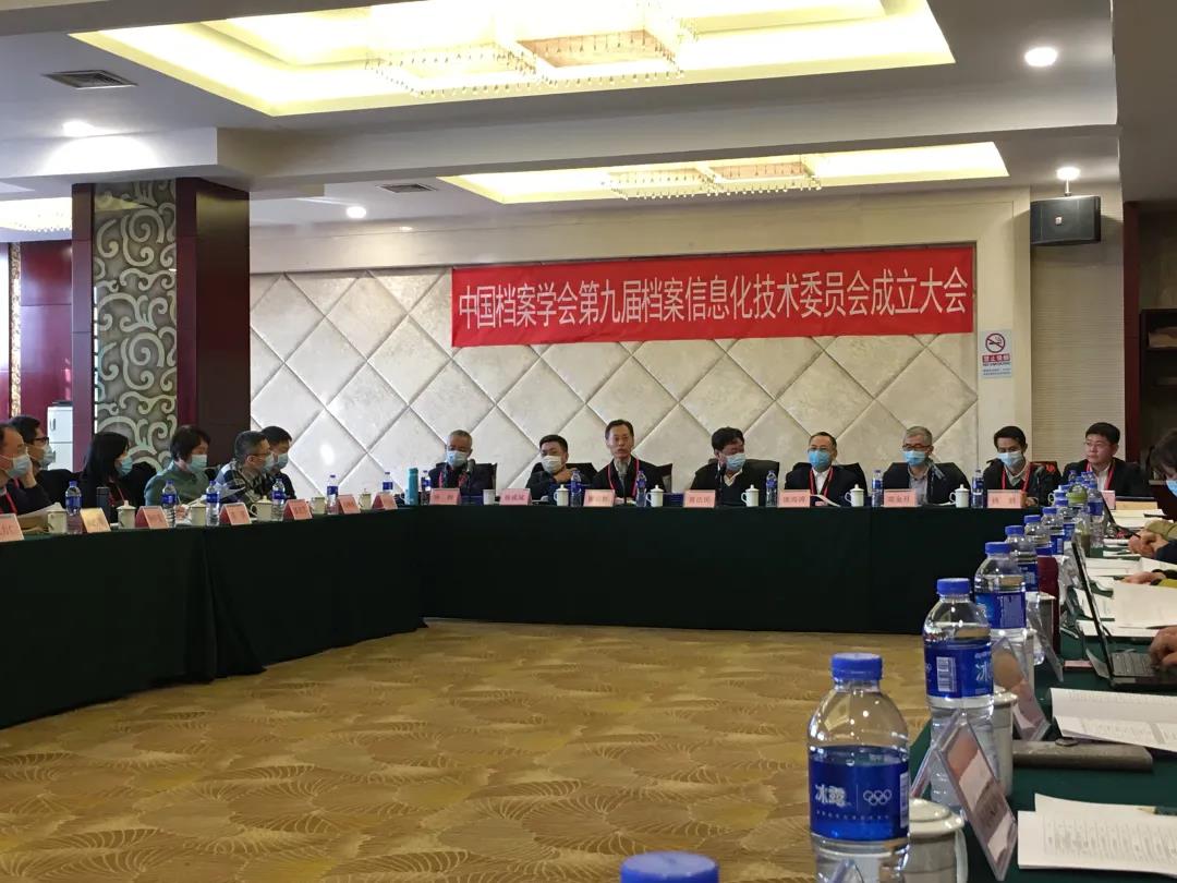 中國檔案學(xué)會(huì)第九屆檔案信息化技術(shù)委員會(huì)成立大會(huì)在京召開